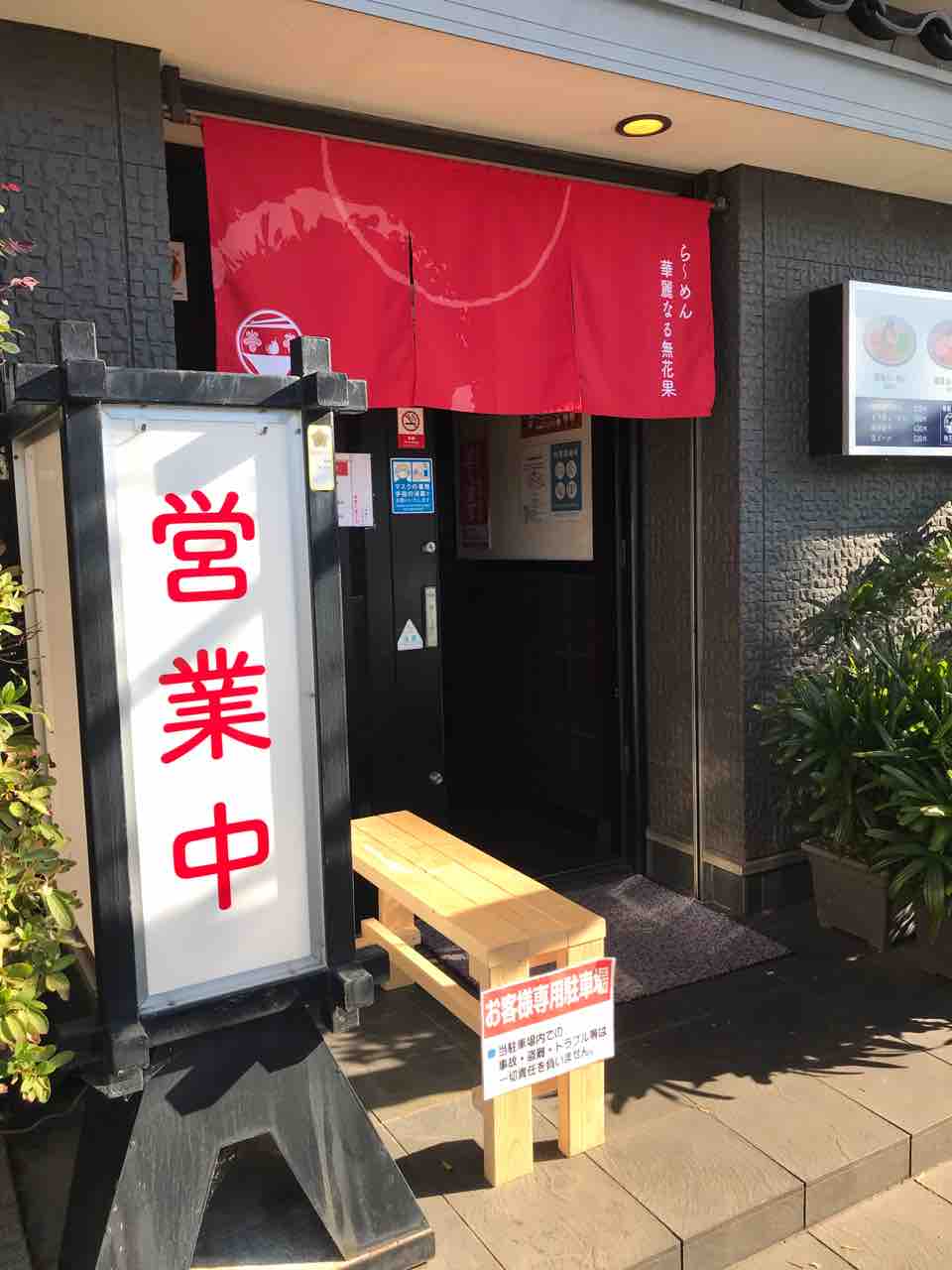 谷田の ら めん 華麗なる無花果 さん 食材調達人