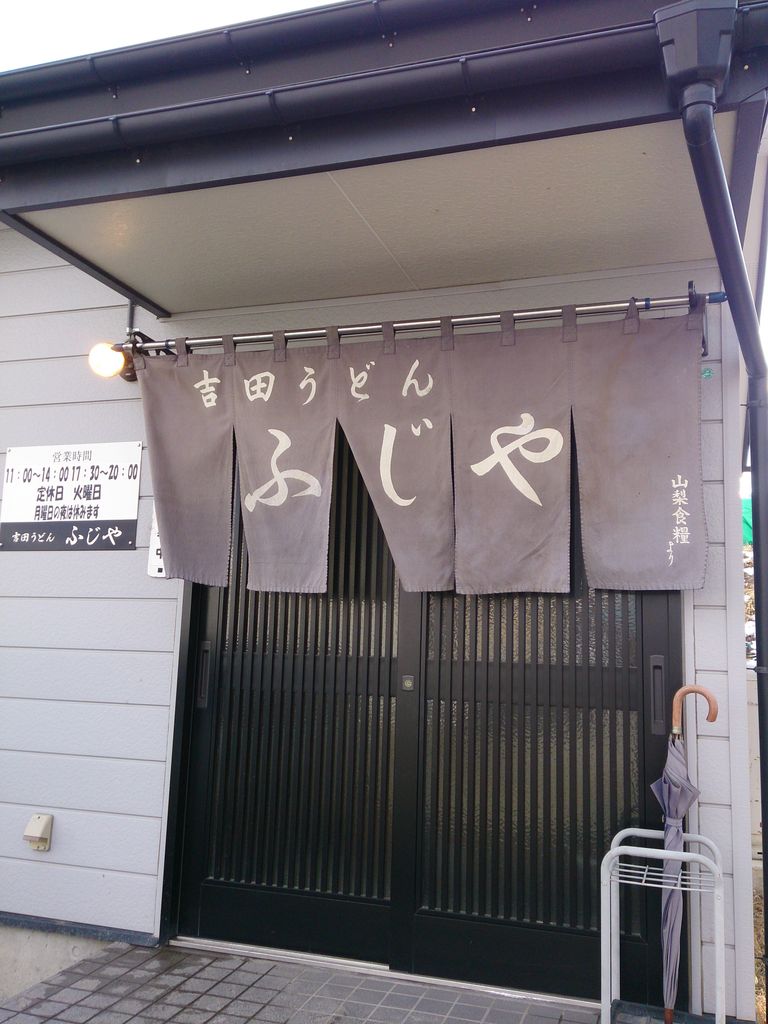 富士吉田市松山の 吉田うどん ふじや さん 食材調達人