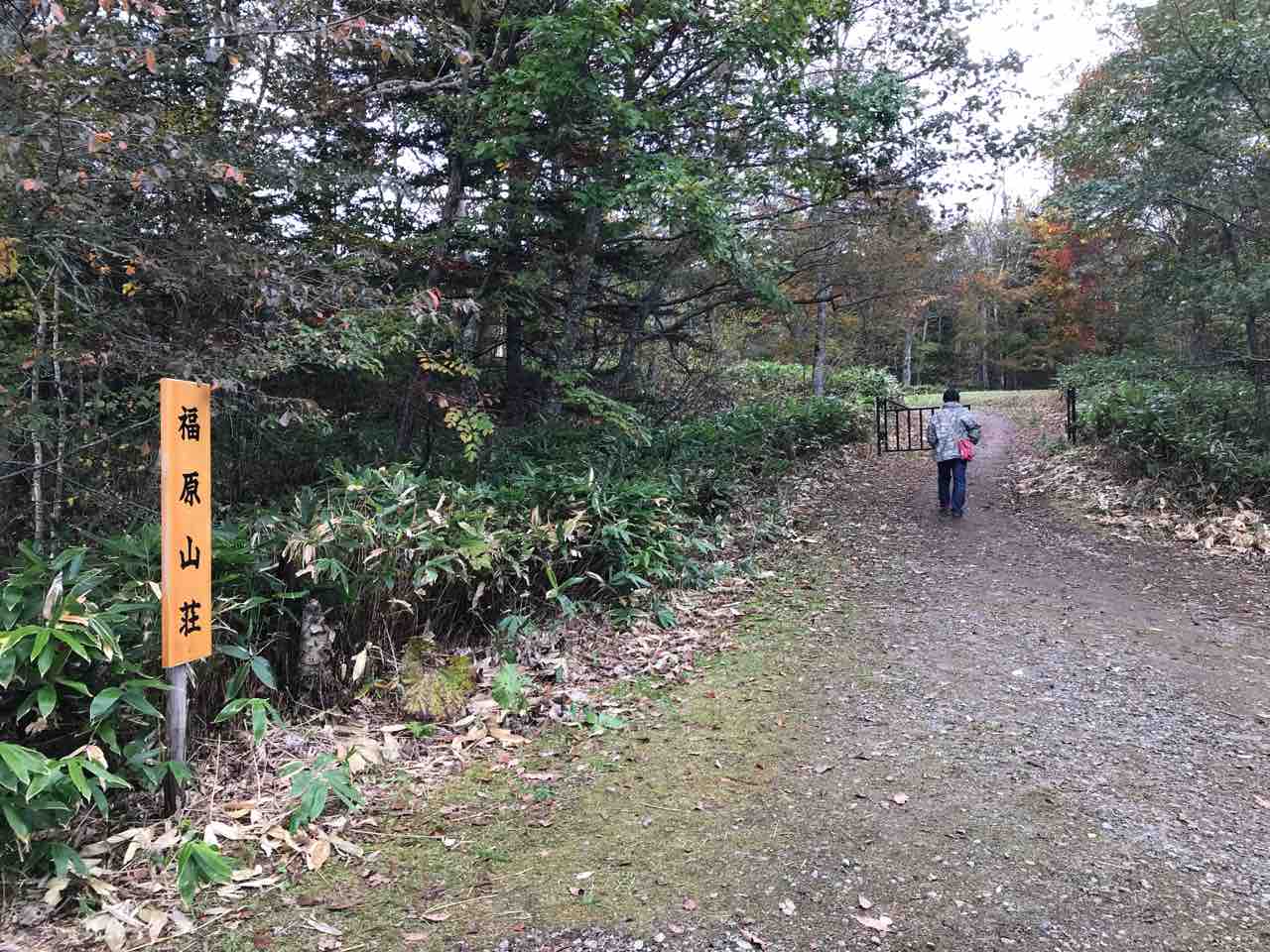 鹿追町北瓜幕の 福原山荘 にて 食材調達人