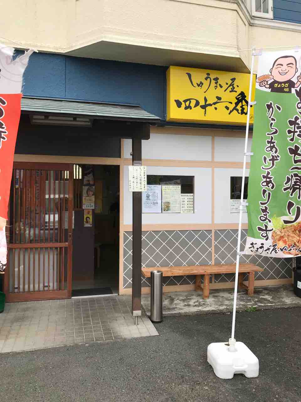 しゅうまい 屋 四 十 六 番