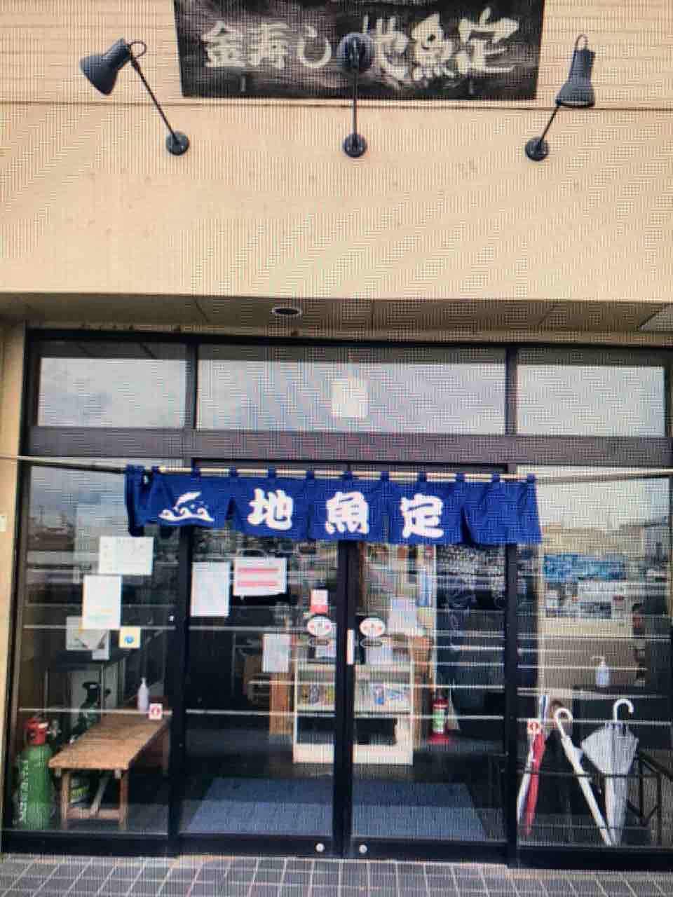 中港の「金寿司 地魚定」さん : 食材調達人