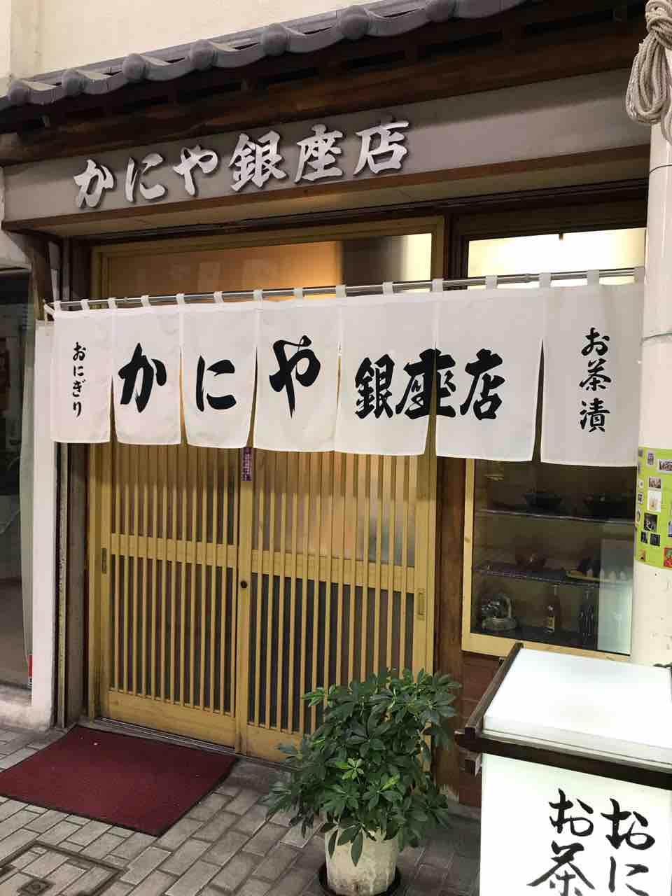 甲府市中央の かにや 銀座店 さん 食材調達人 甲府市中央の かにや 銀座店 さん 食材調達人