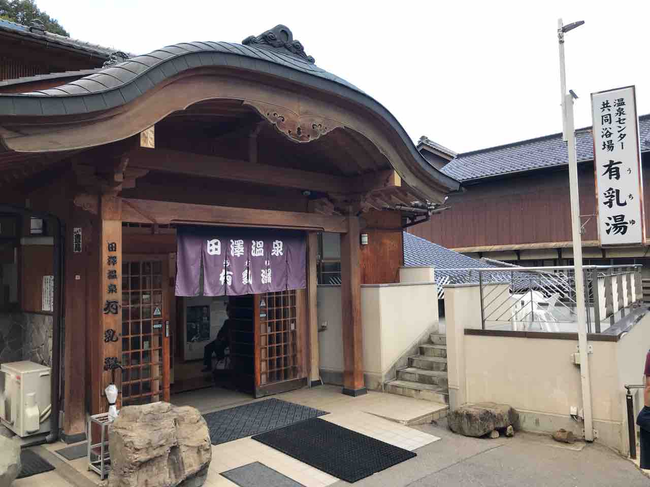 小県郡青木村の 田沢温泉 有乳湯 の足湯 食材調達人