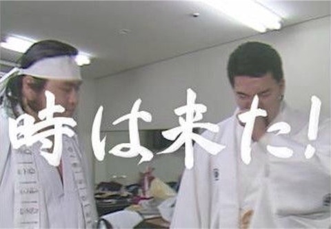 時は来た!