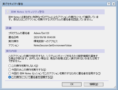 ノーツ_実行セキュリティ警告
