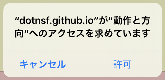 Ios 特に 13 以降 でのモーションセンサー有効化 まだプログラマーですが何か