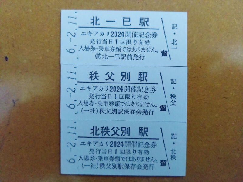 留萌本線 入場券 硬券 25枚まとめ 廃止駅最終日 秘境