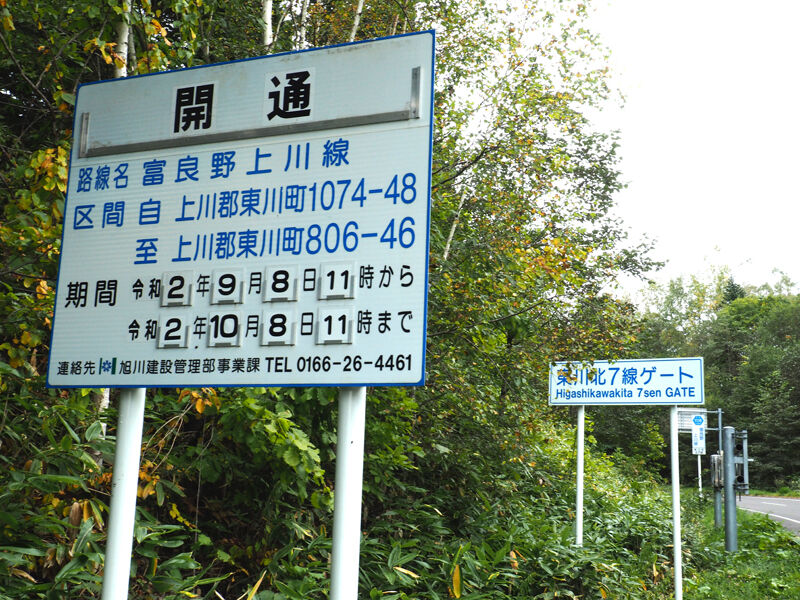 北海道道291号吹上上富良野線