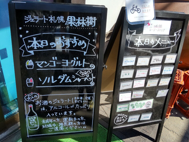 スイーツ 支笏湖へ向かう国道453号沿いにある酒屋さんが営んでいる ジェラート果林樹 北海道よりみち話 北海道の果てまで行ってみよう