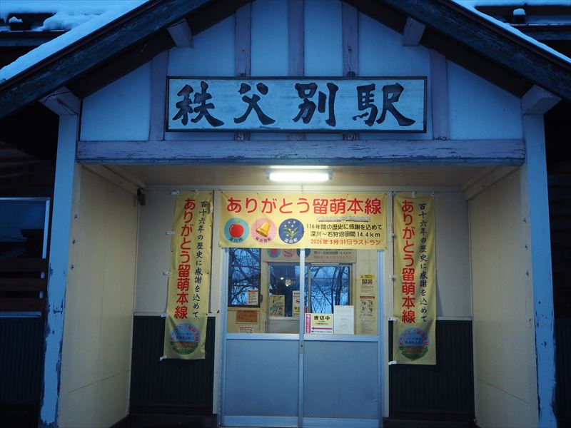 留萌本線 秘境駅 北秩父別駅ジオラマほか 全4点セット 留萌本線】北秩父別駅クリパ2024【秘境駅】〜夜の部のみ参加