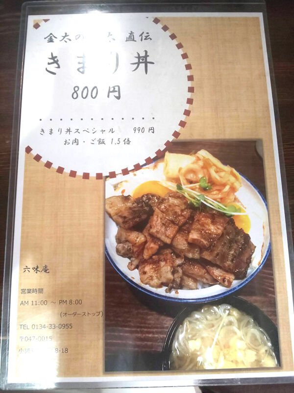 ご当地グルメ 金太の金太直伝のきまり丼が食べられる六味庵 北海道よりみち話 北海道の果てまで行ってみよう ご当地グルメ 金太の金太直伝のきまり丼が食べられる六味庵 北海道よりみち話 北海道の果てまで行ってみよう