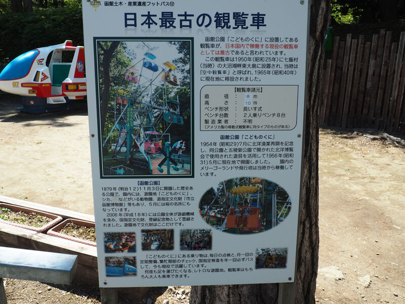 観光 1950年に製造された日本最古の観覧車がある 函館公園こどもの国 北海道よりみち話 北海道の果てまで行ってみよう
