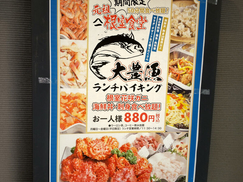 バイキング 平日限定 1000円以下で海鮮丼と花咲ガニを食べられるランチバイキング 元祖ヤマイチ根室食堂 北海道よりみち話 北海道の果てまで行ってみよう