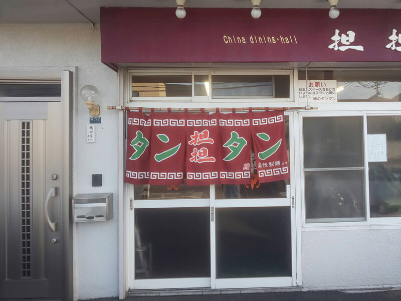 ラーメン 川崎のソウルフードがが札幌市内でも味わえる 西区西野の タンタン 北海道よりみち話 北海道の果てまで行ってみよう ラーメン 川崎のソウルフードがが札幌市内でも味わえる 西区西野の タンタン 北海道よりみち話 北海道の果てまで行ってみよう