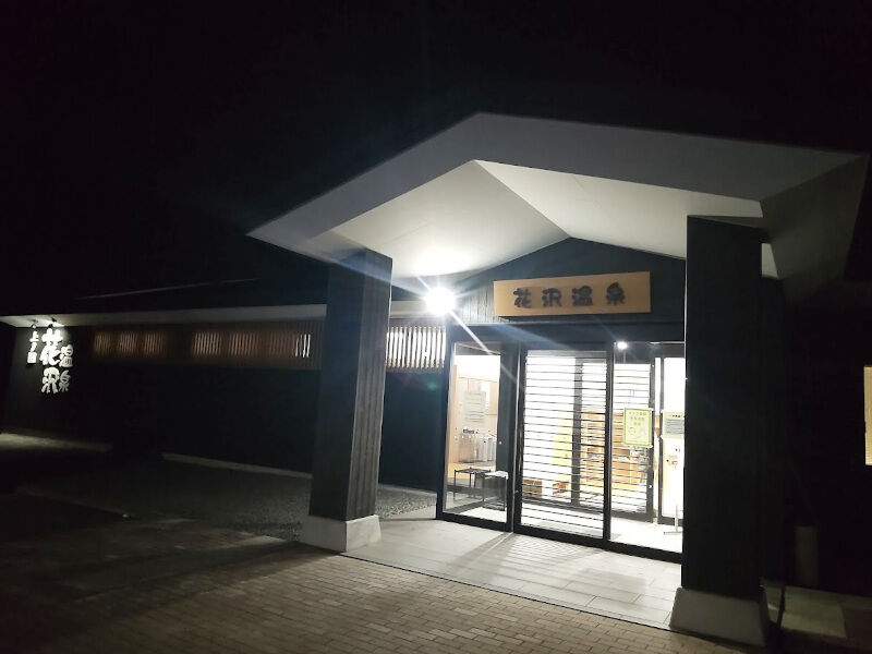 温泉 露天風呂も完備 たった0円で入れる源泉かけ流し温泉 花沢温泉 北海道よりみち話 北海道の果てまで行ってみよう