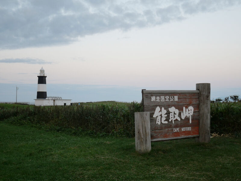 夕日】オホーツク海に面したオホーツク有数の夕日が美しいスポット