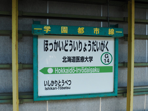 廃線跡】札沼線それから（北海道医療大学～中小屋[当別町