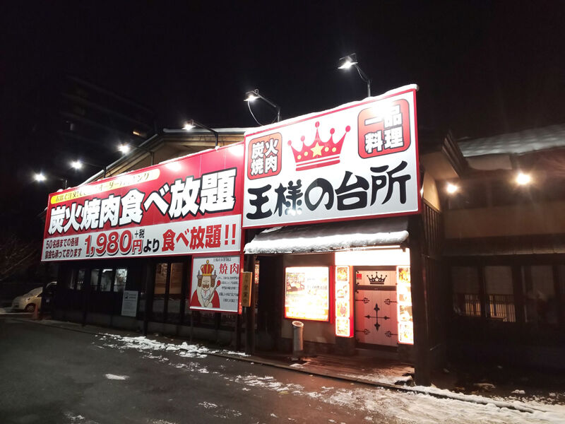 食べ放題 精肉店直営 お席で楽々焼肉バイキング 王様の台所 北海道よりみち話 北海道の果てまで行ってみよう 食べ放題 精肉店直営 お席で楽々焼肉バイキング 王様の台所 北海道よりみち話 北海道の果てまで行ってみよう