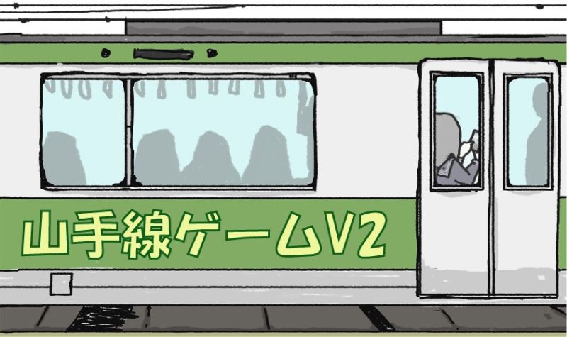 今日のりんな りりー 4月28日 山手線ゲームやってみた にごうきち