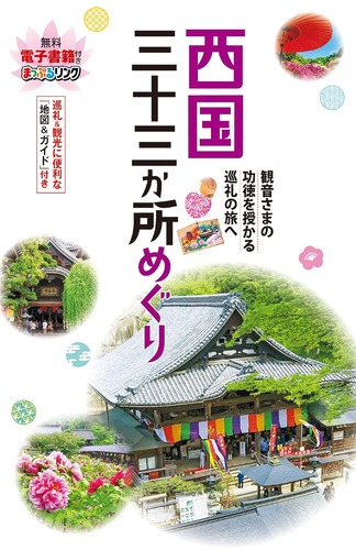 Amazon_Book_Saigoku33kashoMeguri