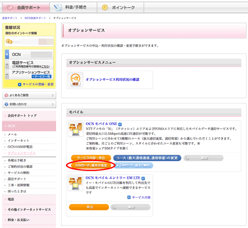 OCNmobileONE_SIMChange04