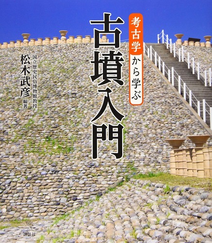 Amazon_Book_KoukogakuKaraManabuKofunNyumon