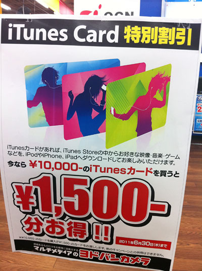 カルワザやnanacoより割安 ヨドバシ ビックの Itunescard 割引 Tedious Days More 3