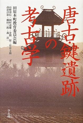 Amazon_Book_Karako-Kagi Iseki no Koukogaku