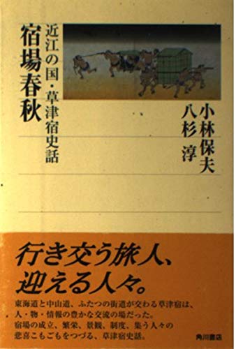 Amazon_Book_OumiNoKuni KusatsuYadoShiwa