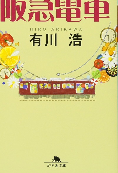 Amazon_Book_HankyuDensha