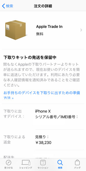アップルストア オンライン利用時の Apple 公式 Iphone 下取りサービスの手続き時系列まとめ 思ったよりスムースでした Tedious Days More 3 アップルストア オンライン利用時の Apple 公式 Iphone 下取りサービスの手続き時系列まとめ 思ったよりスムースでした Tedious Days More 3