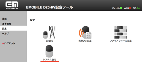 PocketWiFi_Setting03_SettingTop2System