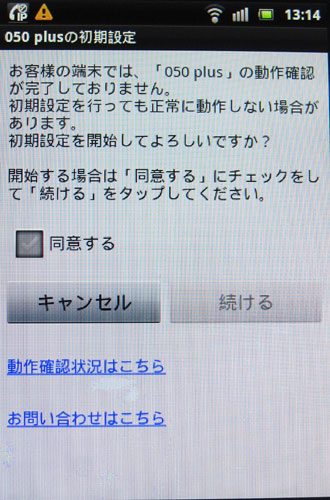 050番号が使えるモバイルip電話 050plus Android 版 Windows 版登場 動作確認端末以外での利用方法 Tedious Days More 3