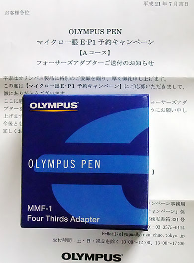 E-P1予約キャンペーン特典フォーサーズアダプター到着