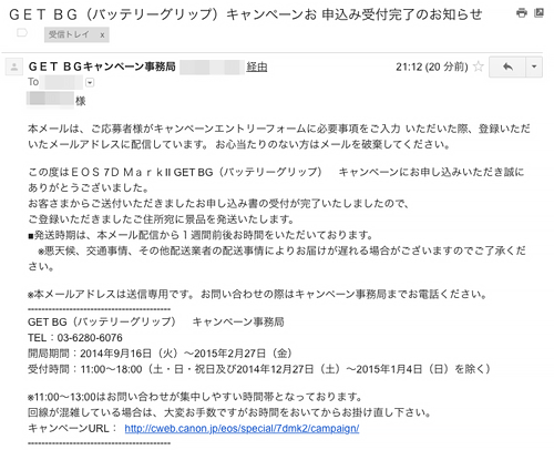 Eos 7d Mark Ii Get Bg バッテリーグリップ キャンペーンの受付 送付予告メールがキターー Tedious Days More 3