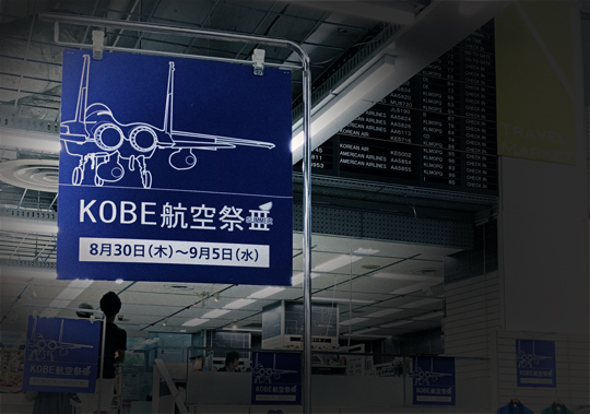 KOBE_AirFestival3B