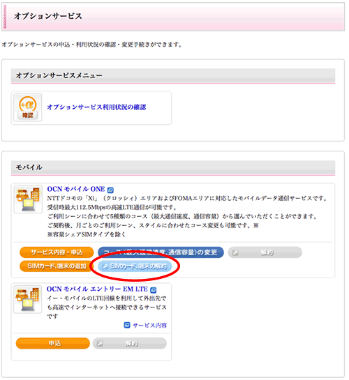 OCNmobileONE_SIMChange08