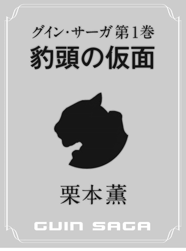 GuinSaga_Ebook04