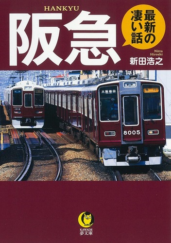 Amazon_Book_HankyuSaishiNoSugoiHanashi