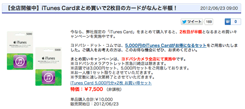 iTunesCard_Yodobashi