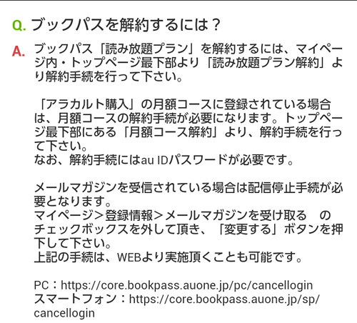 auBookPass_Cancel08FAQ