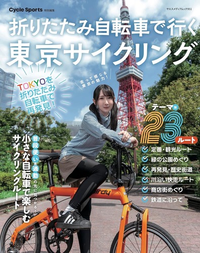 Amazon_Book_OritatamiJitenshaDeTokyoCycling