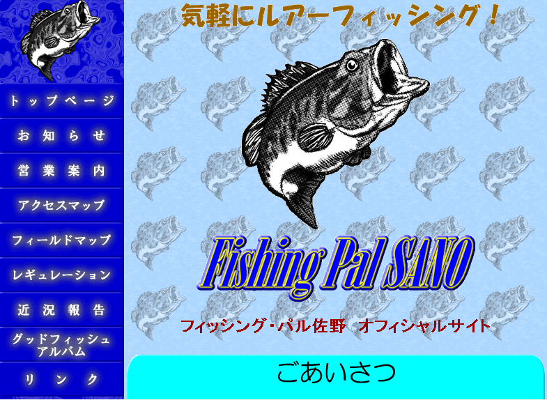 バスが釣れる管理釣り場【フィッシング・パル佐野】