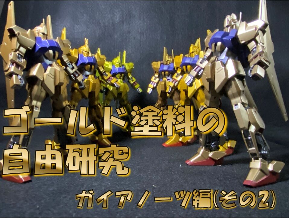 ガイアノーツ塗料 バーチャロンカラー ラッカー系塗料 あぶっ