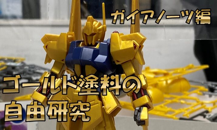 ゴールド塗料の自由研究（ガイアノーツ編） : プラアトリエ＆ホビギャラ