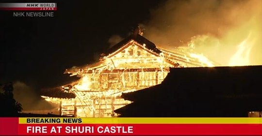 首里城の火災