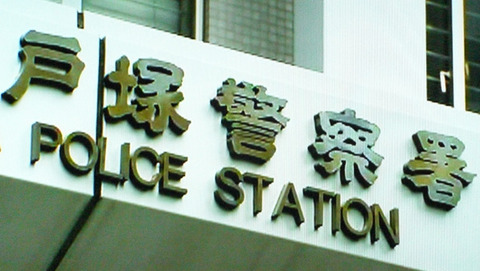 小篠俊明 わいせつ巡査部長 警視庁戸塚署 巨乳 ノーパン クンニ