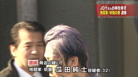 格闘 俳優 瓜田純士 逮捕 JOY 姉脅す Sophia(ソフィア) 創価 c