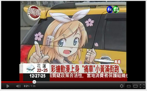 台湾 痛車タクシー クオリティ 初音ミク 亞北ネル a