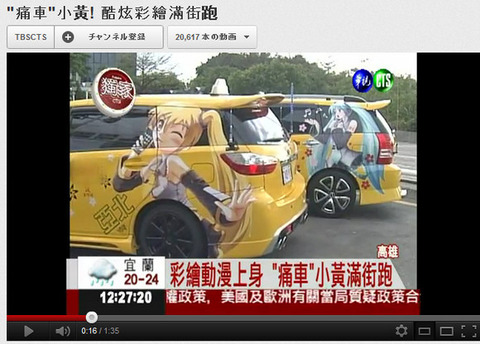 台湾 痛車タクシー クオリティ 初音ミク 亞北ネル c